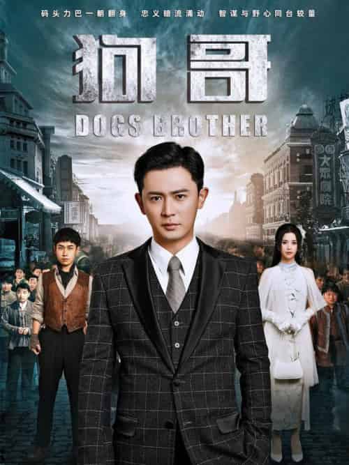 狗哥（101集全）王昭＆邓赟达-紫橙资源网