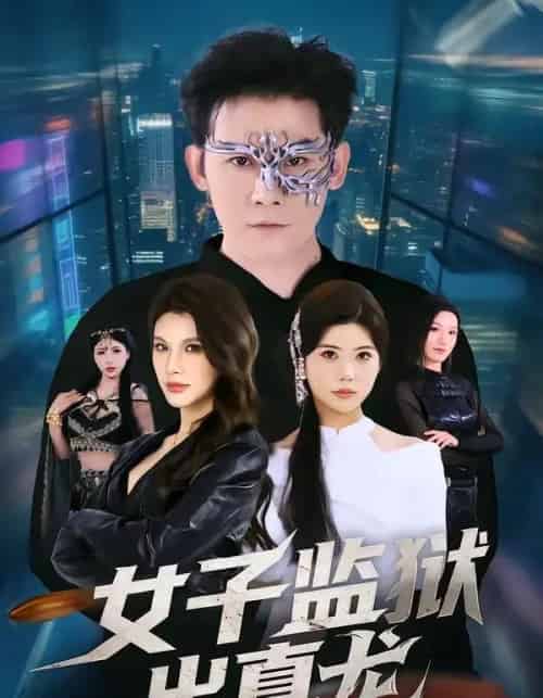 女子监狱出真龙(90集全)张子寒&阿曼达-紫橙资源网