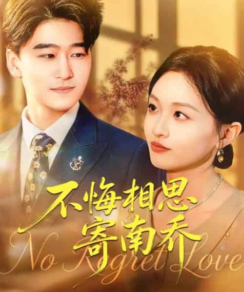 不悔相思寄南乔(100集全)郝宇&俞玟霞-紫橙资源网
