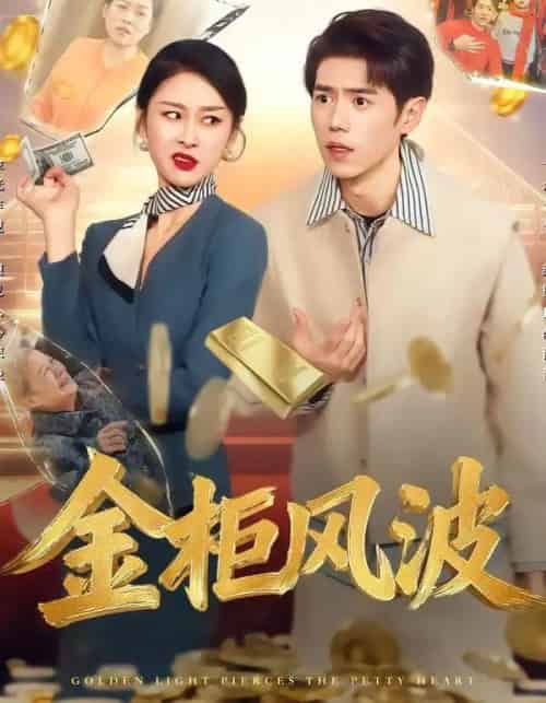 金光照破小人心＆金柜风波（50集全）侯雨彤＆刘嘉文-紫橙资源网