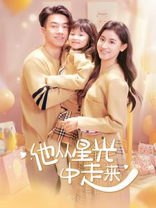 他从星光中走来（100集）-紫橙资源网