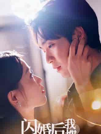 闪婚后我和老公都不装了（36集） - 紫橙短剧