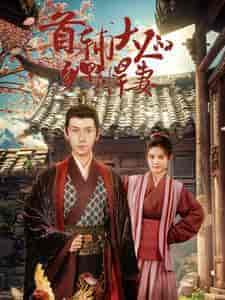 首辅大人的乡野悍妻（79集）-紫橙资源网
