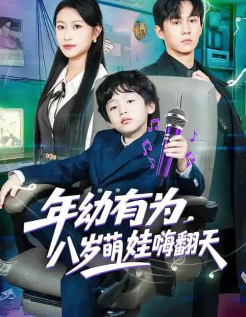年幼有为,八岁萌娃嗨翻天(63集全)韩文轩&程娜-紫橙资源网