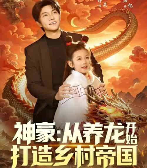 神豪:从养龙开始打造乡村帝国(80集全)王羽铮&严若曦-紫橙资源网
