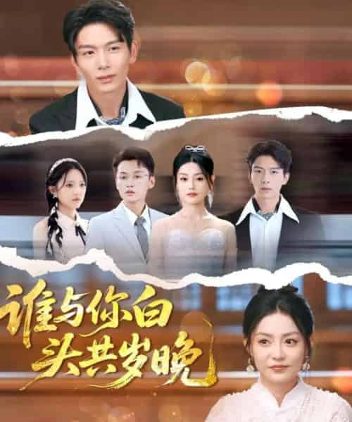 谁与你白头共岁晚（72集）刘超＆刘梦茹-紫橙资源网