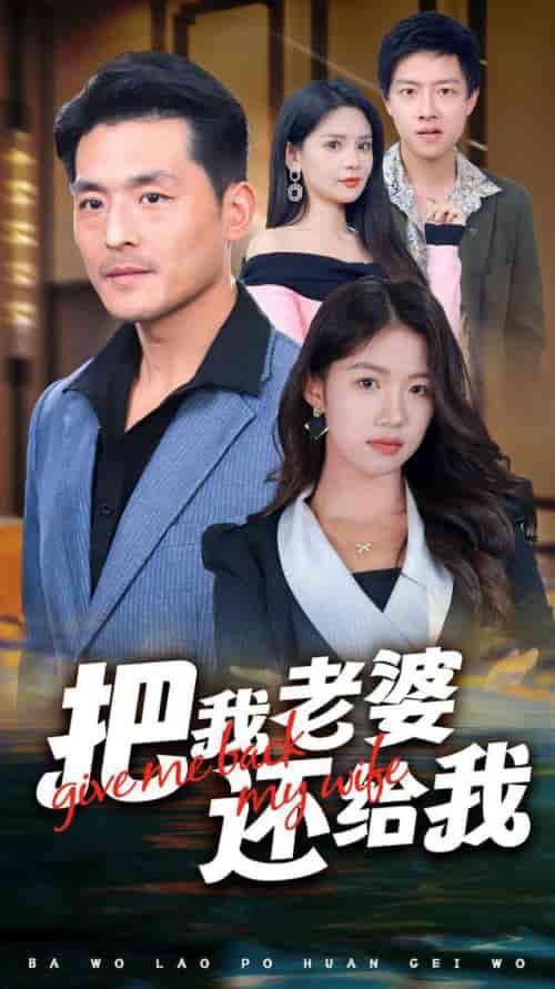 把我老婆还给我（70集全）马嘉苒-紫橙资源网