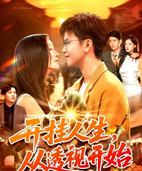 开挂人生从透视开始（144集全）王依海＆付翠茹-紫橙资源网