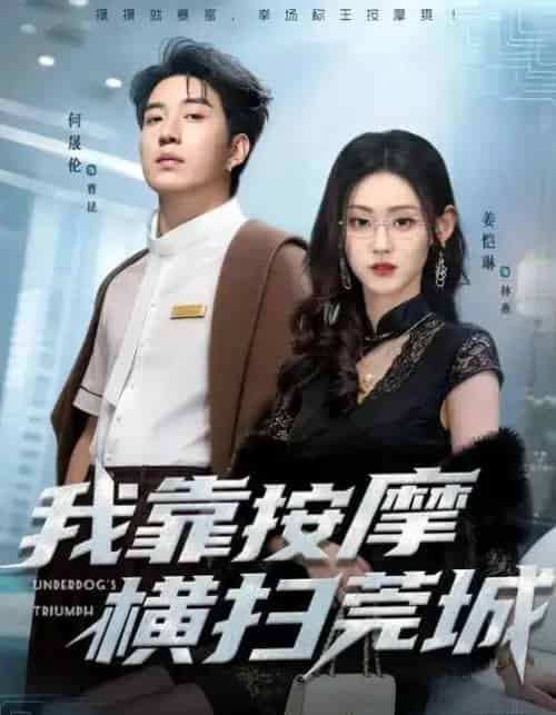 我靠按摩横扫莞城(76集全)姜恺琳&何晓浩-紫橙资源网