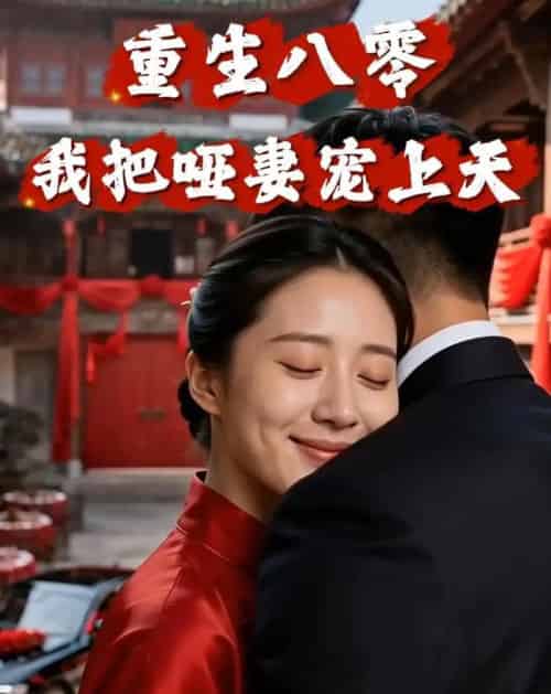 重生八零:我把哑妻宠上天(79集全)AI-紫橙资源网