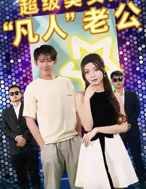 超级美女的“凡人”老公（98集全）彭羽＆赵若喜＆宋晓-紫橙资源网