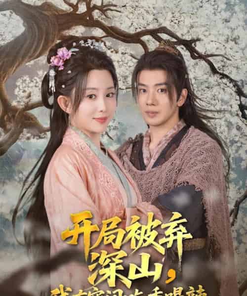 开局被弃深山我有空间吃香喝辣（80集）吴逸迦＆李智颖-紫橙资源网