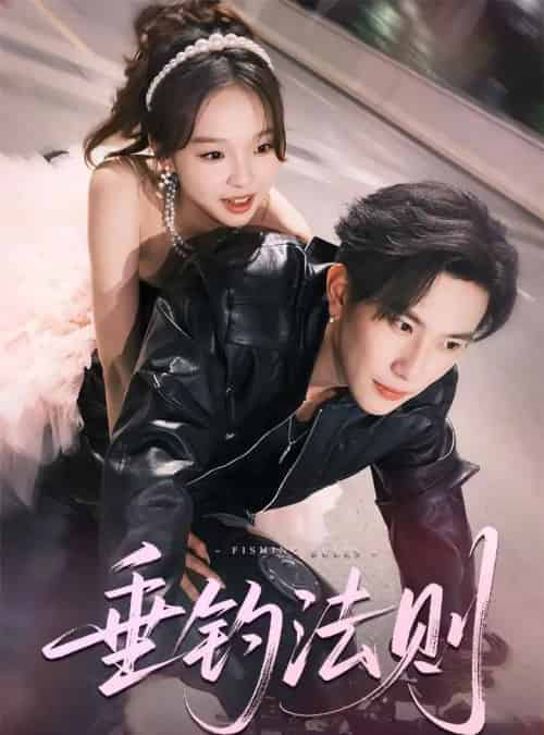 垂钓法则（56集）程澄＆郑舒宜-紫橙资源网