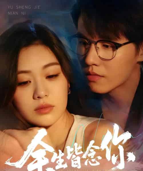 余生皆念你（60集）王一森＆杨雪玉-紫橙资源网