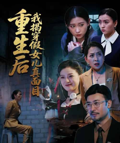 重生后我揭穿假女儿真面目（60集）王晓冬＆陈吉利-紫橙资源网