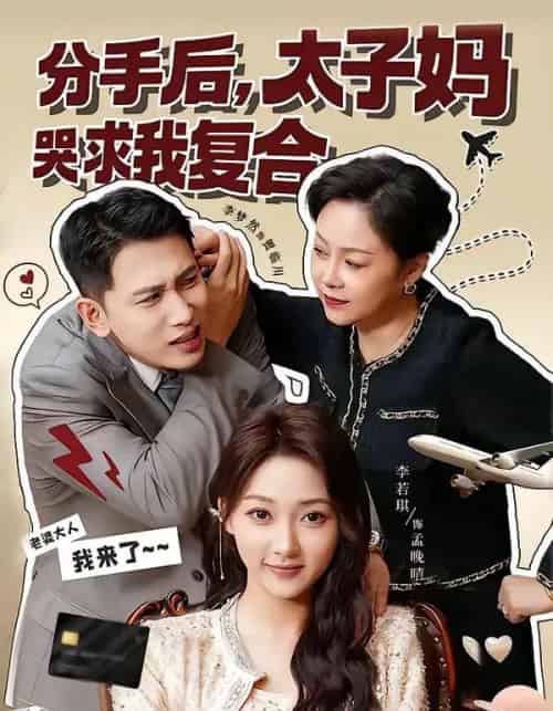 分手后,太子妈哭求我复合(74集全)李梦然&李若琪-紫橙资源网