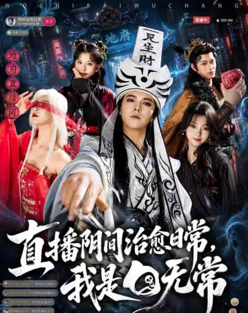 直播阴间治愈日常,我是白无常(94集全)袁志颖&思懿-紫橙资源网
