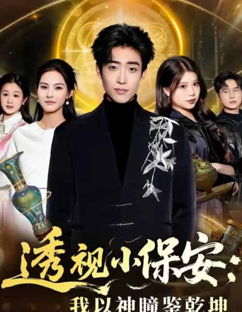 透视小保安：我以神瞳鉴乾坤（80集全）李梓骏＆赵敏儿-紫橙资源网