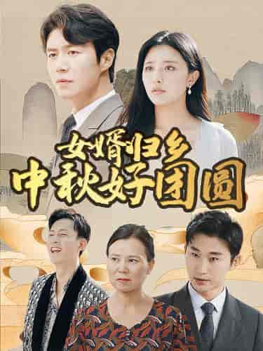 女婿归乡中秋好团圆（75集）-紫橙资源网