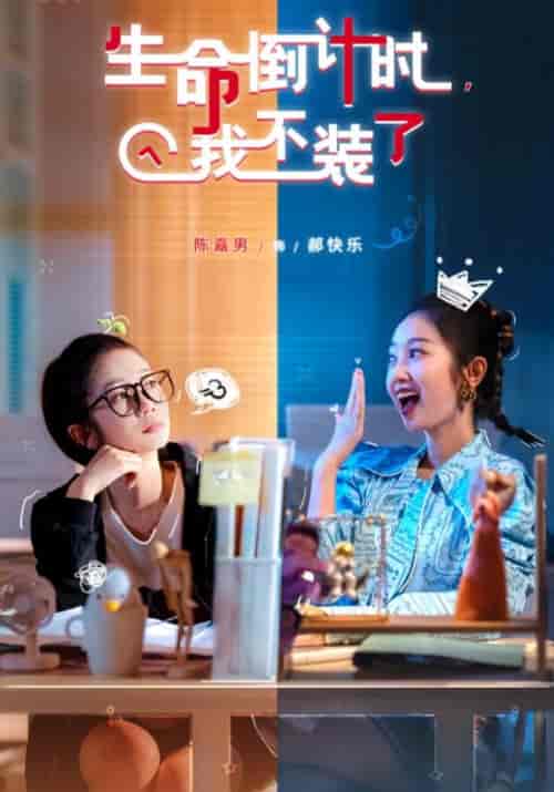 生命倒计时，我不装了（31集全）吴德＆郝快乐-紫橙资源网