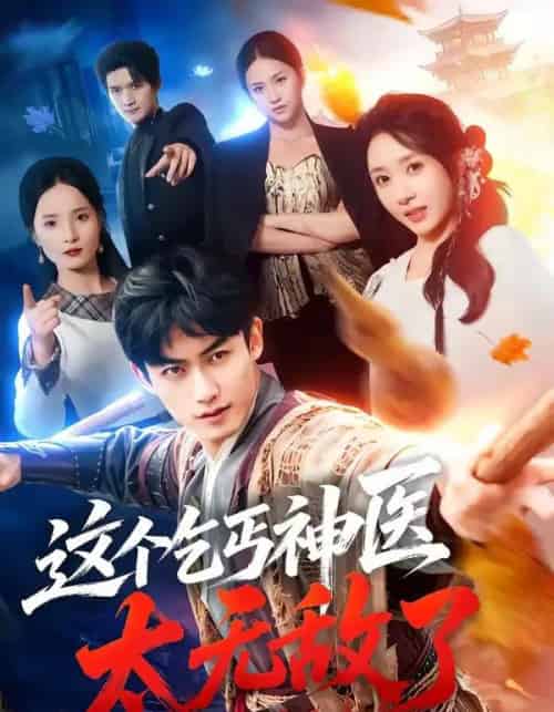 这个乞丐神医太无敌了（86集全）李书滔＆祎一-紫橙资源网