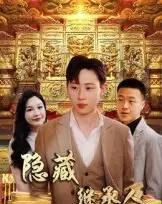 隐藏首富继承人＆隐藏继承人（100集）党孟宇＆薛滨弘-紫橙资源网