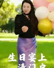 生日宴上清门户（17集全）曹栋-紫橙资源网