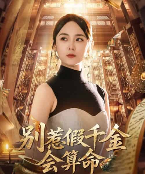 别惹假千金会算命爆料顺嘴的事(101集)李雪阳-紫橙资源网