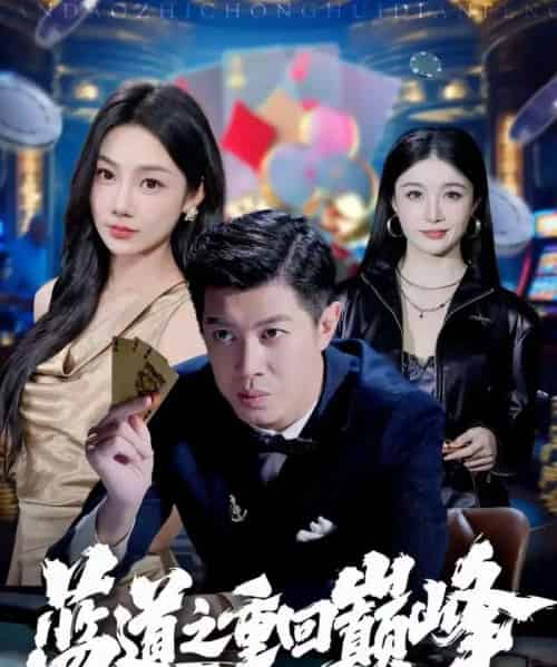 蓝道之重回巅峰（60集全）刘碑歌＆尹喜善-紫橙资源网