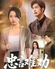 忠言难劝（41集）聂子轩＆马欣蕾-紫橙资源网