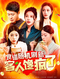 食谱随机刷新，客人馋疯了（174集全）-紫橙资源网