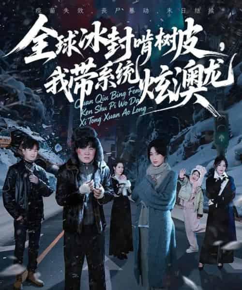 全球冰封啃树皮，我带系统炫澳龙（68集全）张胜寒＆申晴＆王惠子-紫橙资源网