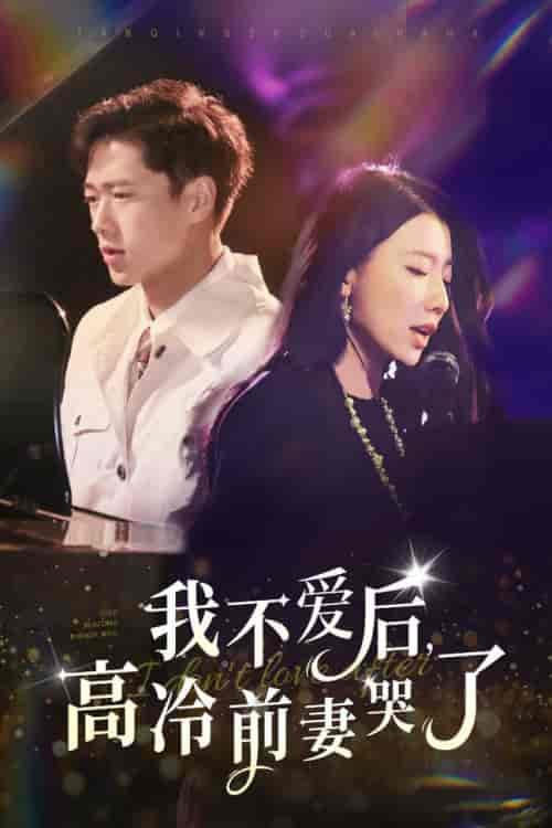 我不爱后,高冷前妻哭了(58集全)张子安-紫橙资源网