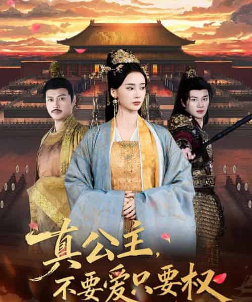 真公主，不要爱只要权（73集全）姜悦＆随嘉兴-紫橙资源网