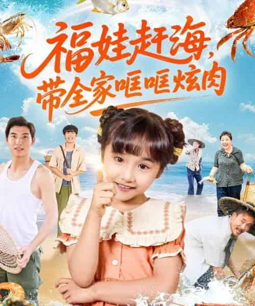 福娃赶海,带全家哐哐炫肉(71集全)-紫橙资源网
