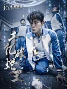 千亿破烂王（100集）-紫橙资源网