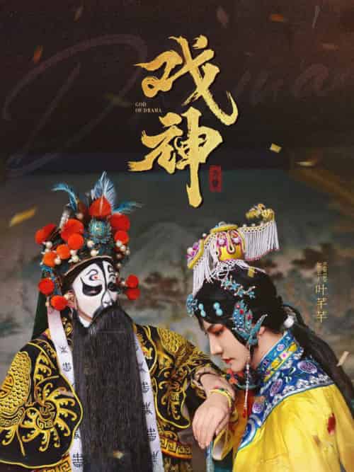 戏神(52集全)-紫橙资源网