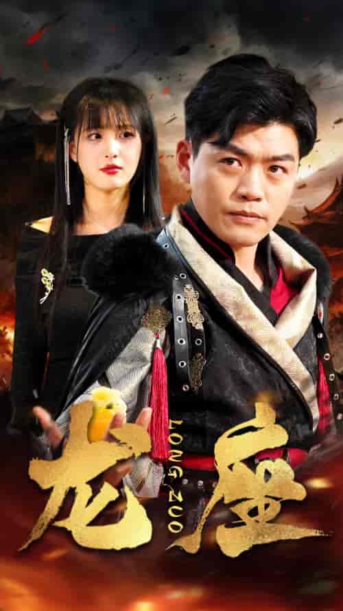 龙座（82集）-紫橙资源网