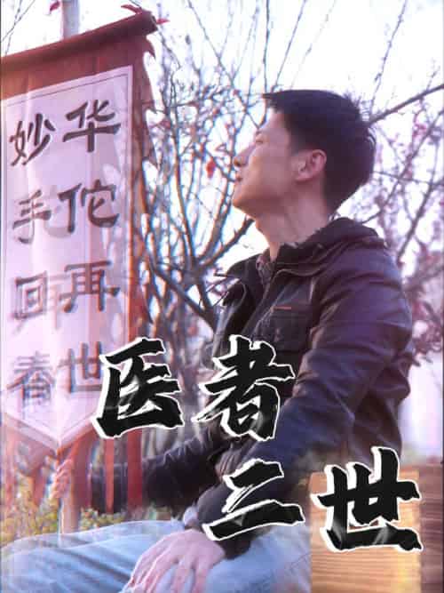 医者二世（36集全）沈川＆林千语 - 紫橙短剧