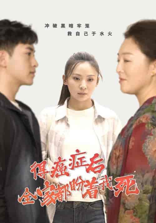 得癌症后全家都盼着我死（30集全）陆沉＆林星儿-紫橙资源网