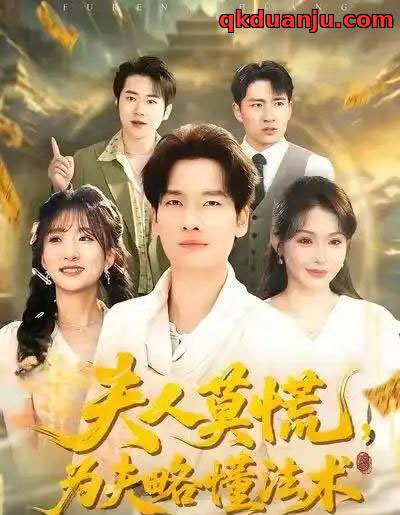 夫人莫慌，为夫略懂法术（98集全）陈思妤＆刘国文-紫橙资源网