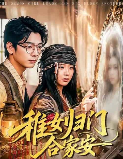 稚女归门合家安(90集全)杨姝音&蒋辰瑞-紫橙资源网