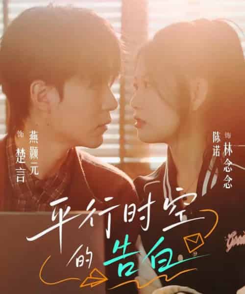 平行时空的告白(64集全)燕颢元&陈诺-紫橙资源网