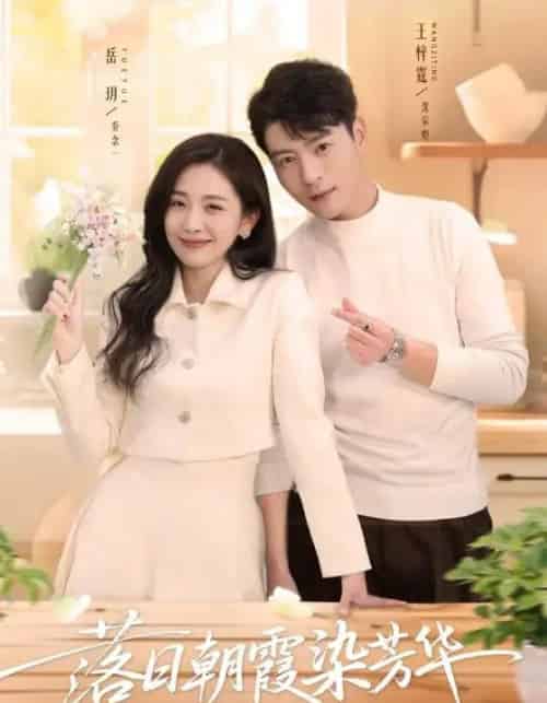 落日朝霞染芳华（70集全）王梓霆＆岳玥-紫橙资源网