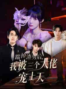 踹掉渣男后我被三个大佬宠上天(76集)-紫橙资源网