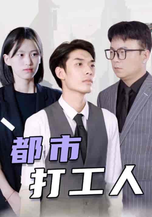 都市打工人(99集全)叶开&彤彤-紫橙资源网