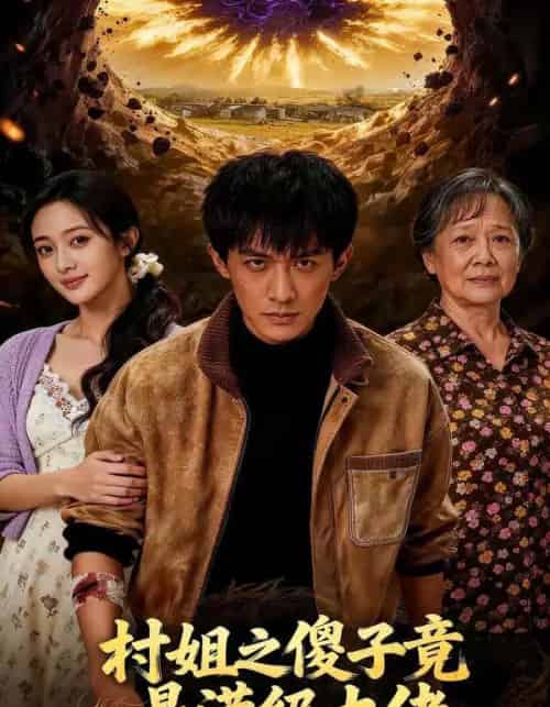 村姐之傻子竟是满级大佬(81集全)-紫橙资源网