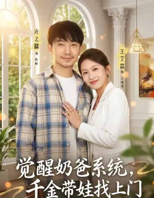 觉醒奶爸系统，千金带娃找上门（81集全）许之糯＆王艺霖-紫橙资源网