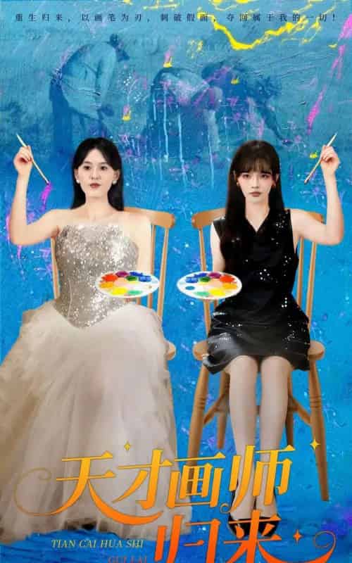 天才画师归来（50集全）张语涵＆李枫池-紫橙资源网