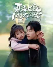 恶毒女配人设不能崩（65集）王伟晟＆钱婧睿-紫橙资源网